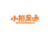 小熊足迹