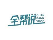 全帮说