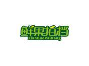 鲜果拍档