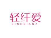轻纤爱