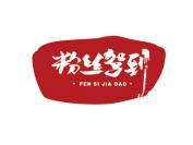 粉丝驾到