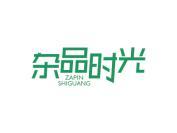杂品时光