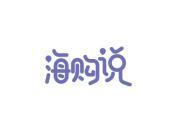 海购说