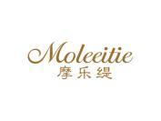 摩乐缇 MOLEEITIE