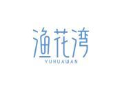 渔花湾
