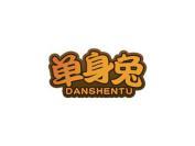 单身兔