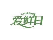 爱鲜日