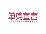 单身宣言