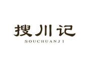 搜川记