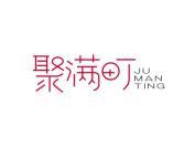 聚满町
