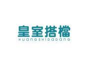 皇室搭档