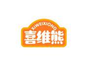 喜维熊