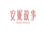 安妮故事 ANNI STORY