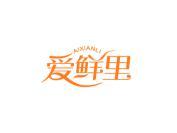 爱鲜里