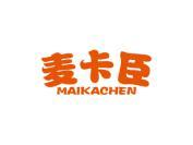 麦卡臣