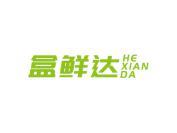 盒鲜达