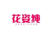 花姿纯