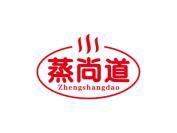 蒸尚道