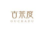 古茶度