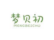 梦贝初
