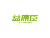 益康臣