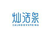 灿活泉 CALHOOVSPRING