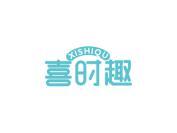 喜时趣