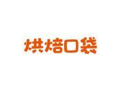 烘焙口袋