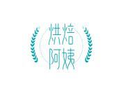 烘焙阿姨