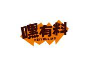 嘿有料