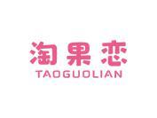 淘果恋