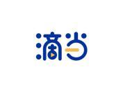 滴当