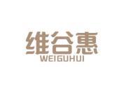 维谷惠