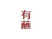 有蘸