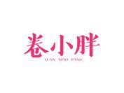 卷小胖