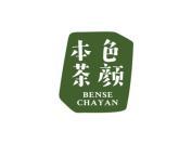 本色茶颜
