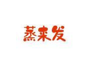 蒸来发