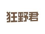 狂野君