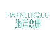 海洋恋曲 MARINELIRQUU
