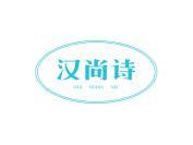 汉尚诗