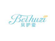 贝护姿