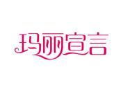 玛丽宣言