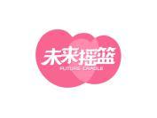 未来摇篮 FUTURE CRADLE