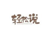 轻松说