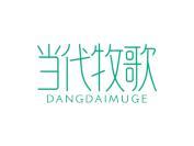 当代牧歌