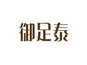 御足泰