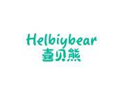 喜贝熊 HELBIYBEAR