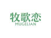 牧歌恋