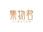 集物君