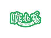 脏小乐